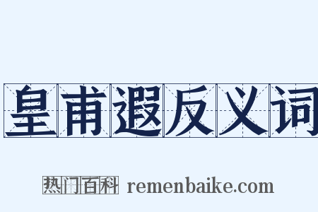 皇甫遐反义词是什么意思的图片